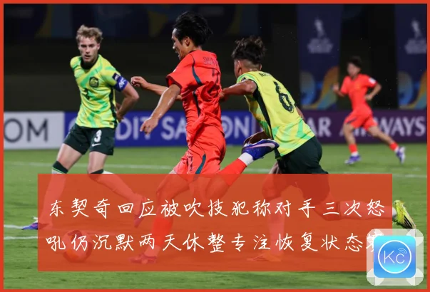 东契奇回应被吹技犯称对手三次怒吼仍沉默两天休整专注恢复状态赛场复盘：最新赛事动态与深度分析