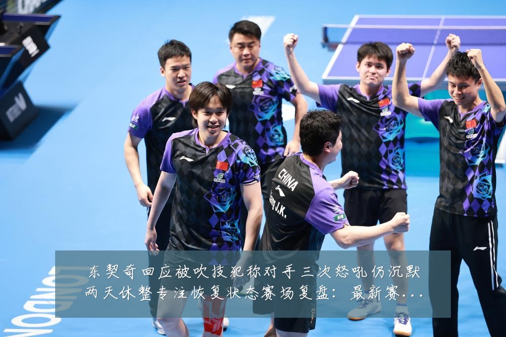 东契奇回应被吹技犯称对手三次怒吼仍沉默两天休整专注恢复状态赛场复盘:最新赛事动态与深度分析
