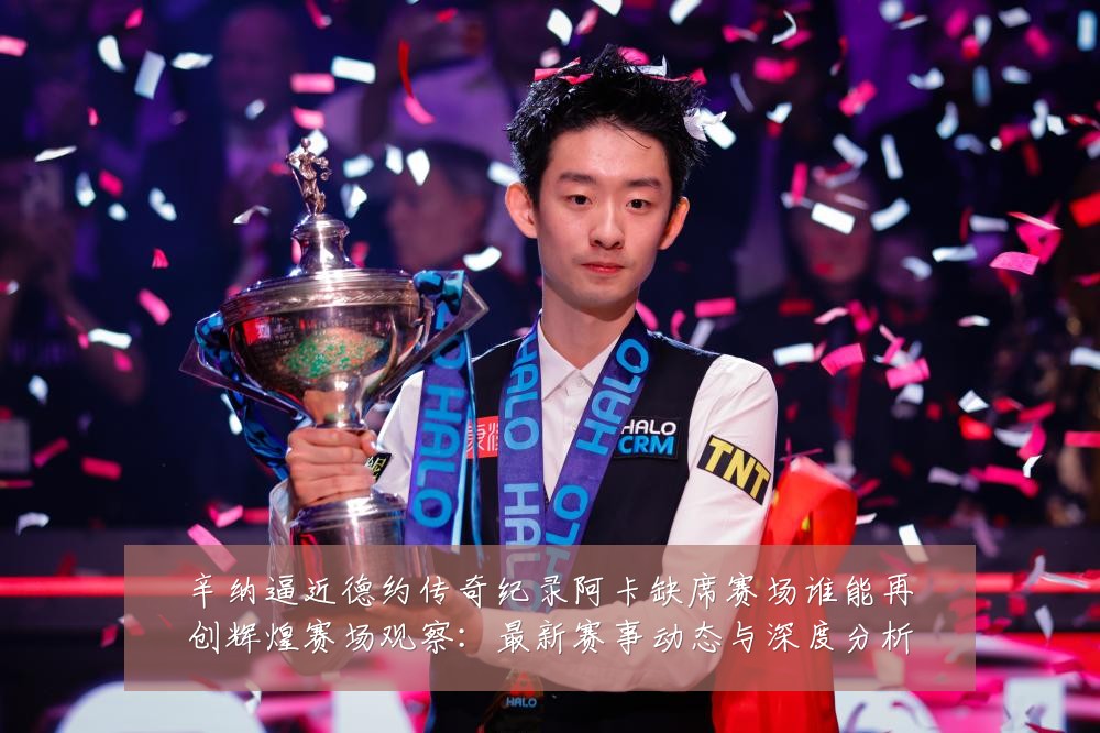 辛纳逼近德约传奇纪录阿卡缺席赛场谁能再创辉煌赛场观察:最新赛事动态与深度分析